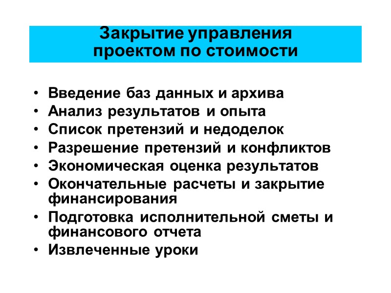 Закрытие управления  проектом по стоимости  Введение баз данных и архива Анализ результатов